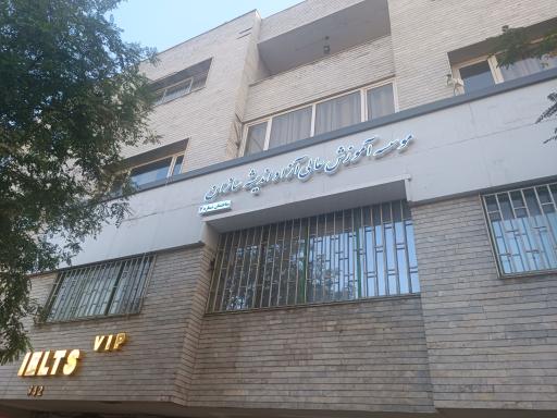 عکس موسسه آموزش عالی آزاد اندیشه سازان