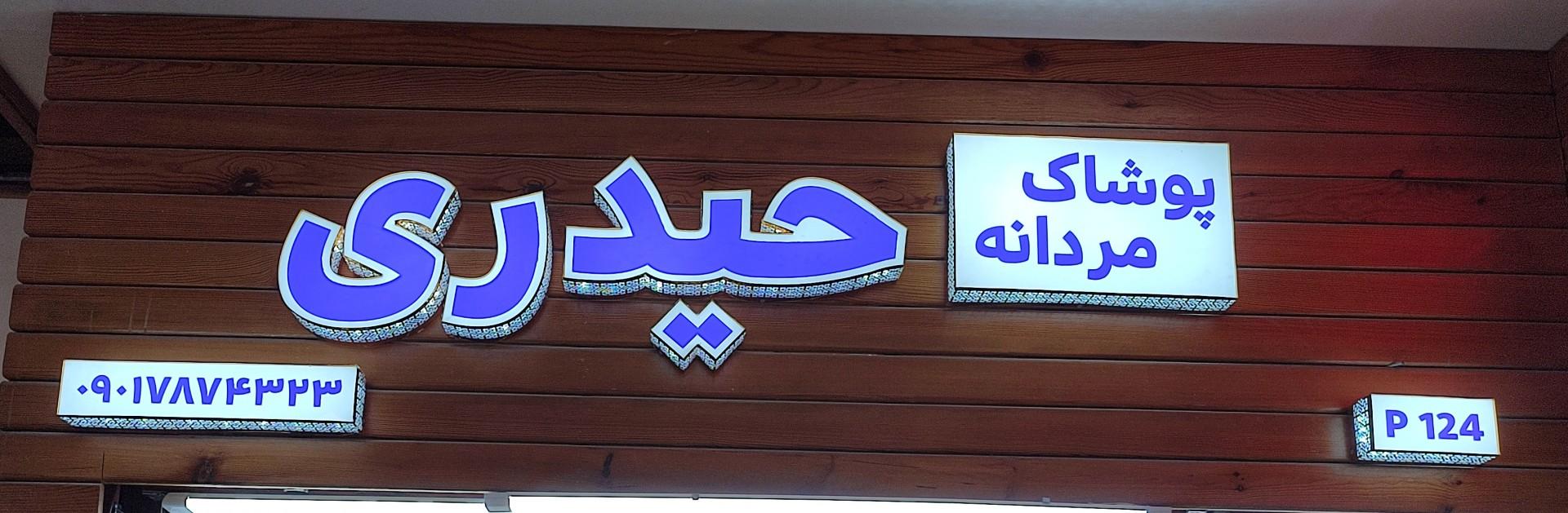 عکس پوشاک مردانه حیدری 