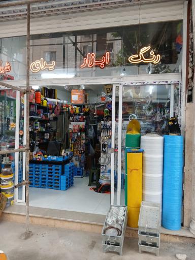 عکس ابزار فروشی بصیری