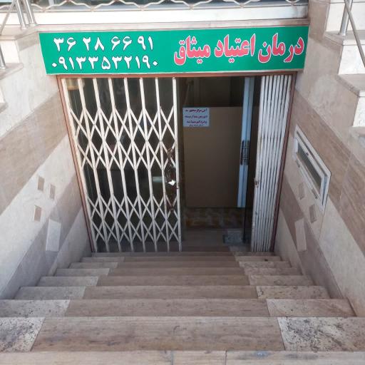عکس کلینیک ترک اعتیاد میثاق