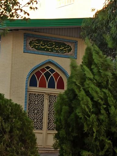 عکس حسینیه و سالن اجتماعات حضرت رقیه