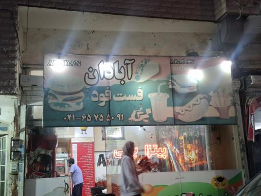 عکس فست فود آبادان