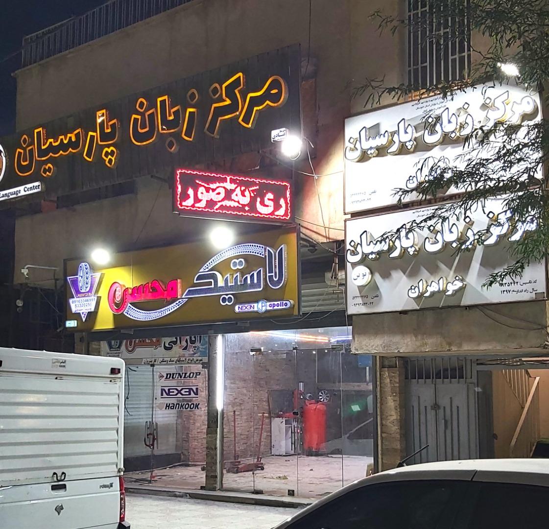 عکس مرکز زبان پارسیان