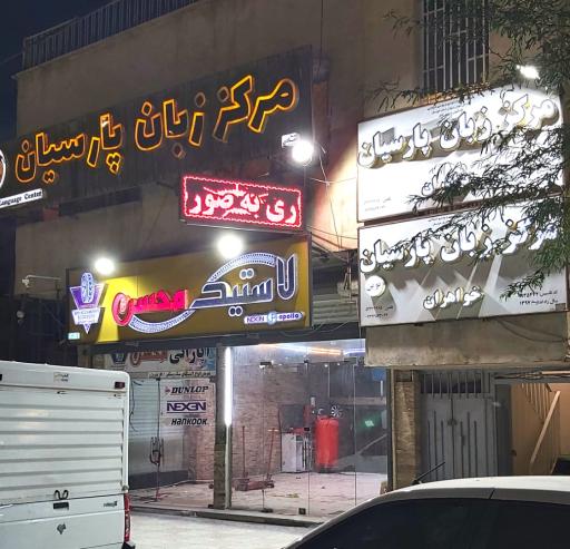 عکس مرکز زبان پارسیان