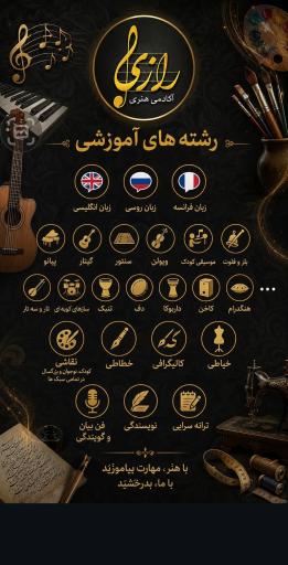 عکس آموزشگاه زبان و موسیقی و نقاشی و خیاطی رازی