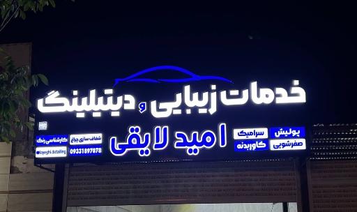 عکس دیتیلینگ امید لایقی