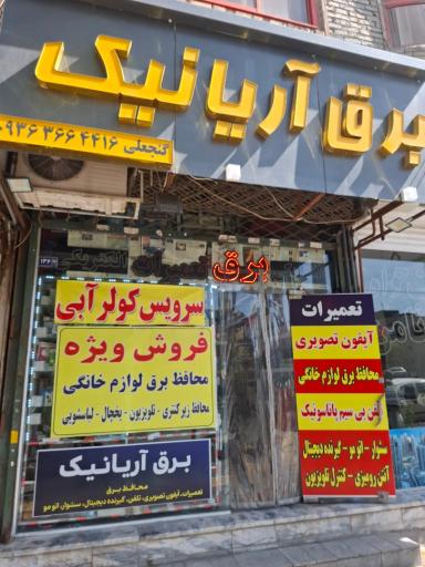 عکس کالای برق و الکتریکی آریانیک