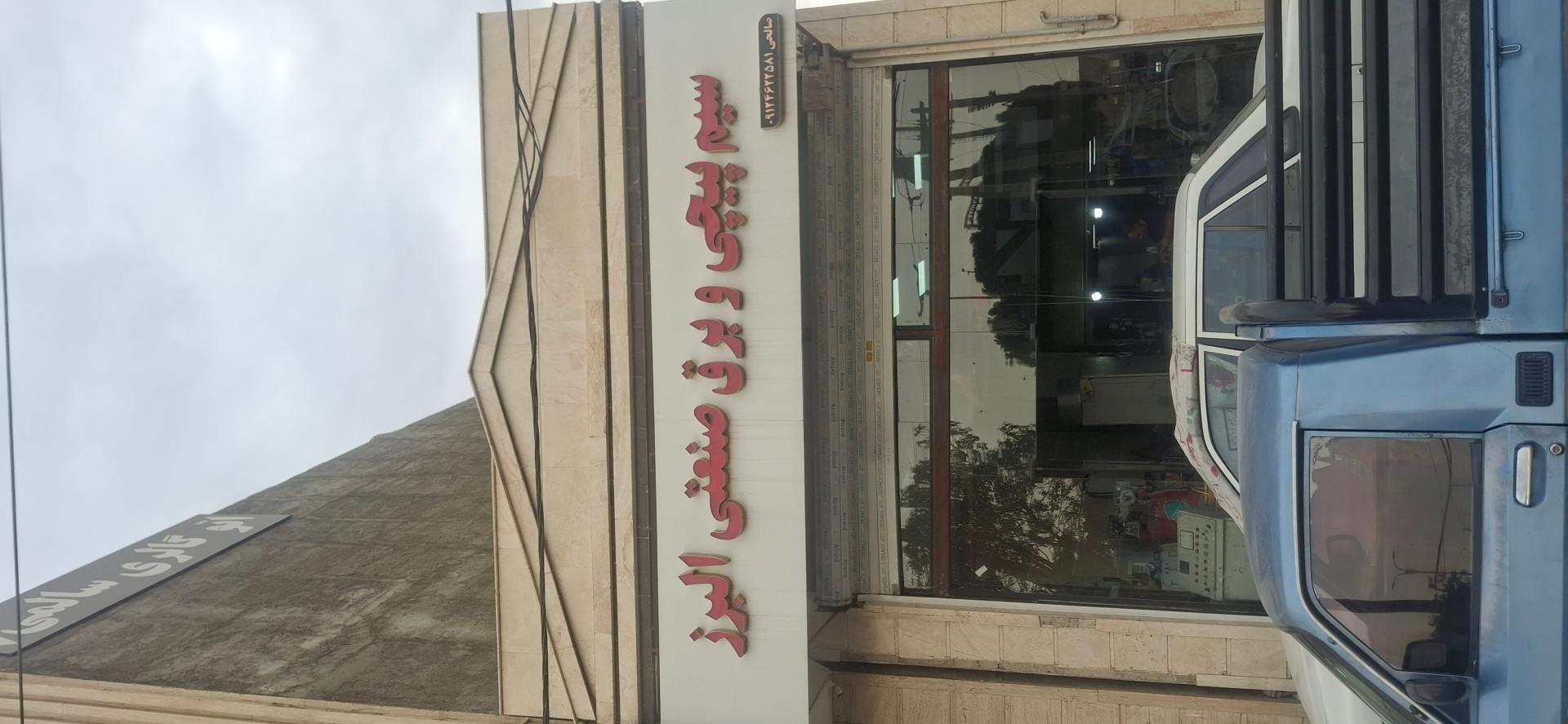 عکس سیم پیچی برق صنعتی البرز