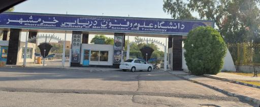 عکس دانشکده علوم دریایی و اقیانوسی