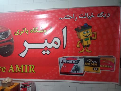 عکس فروشگاه باطری امیر