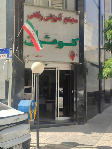 عکس هتل آپارتمان کوثران