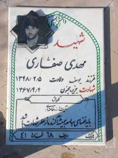عکس آرامگاه شهید مهدی صفاری