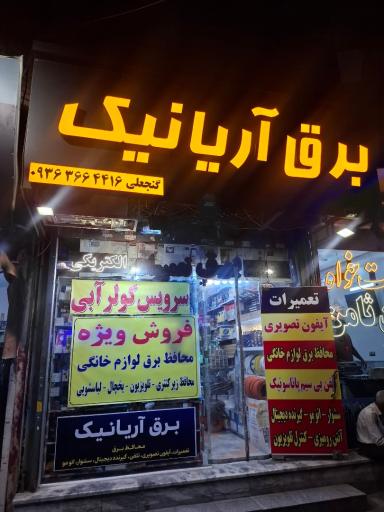 عکس کالای برق و الکتریکی آریانیک
