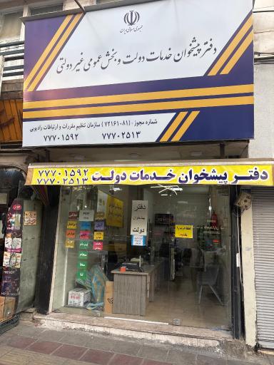 عکس دفتر پیشخوان دولت