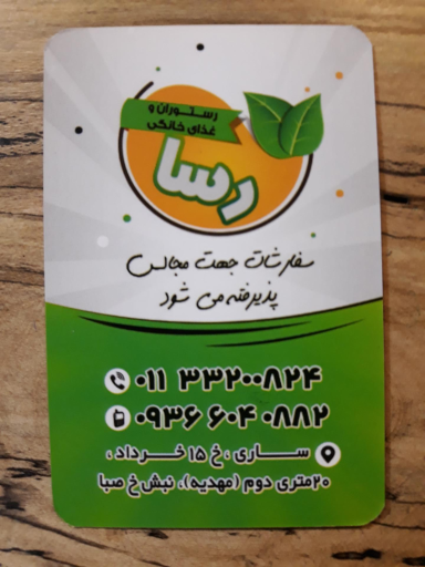 عکس رستوران و غذای خانگی رسا