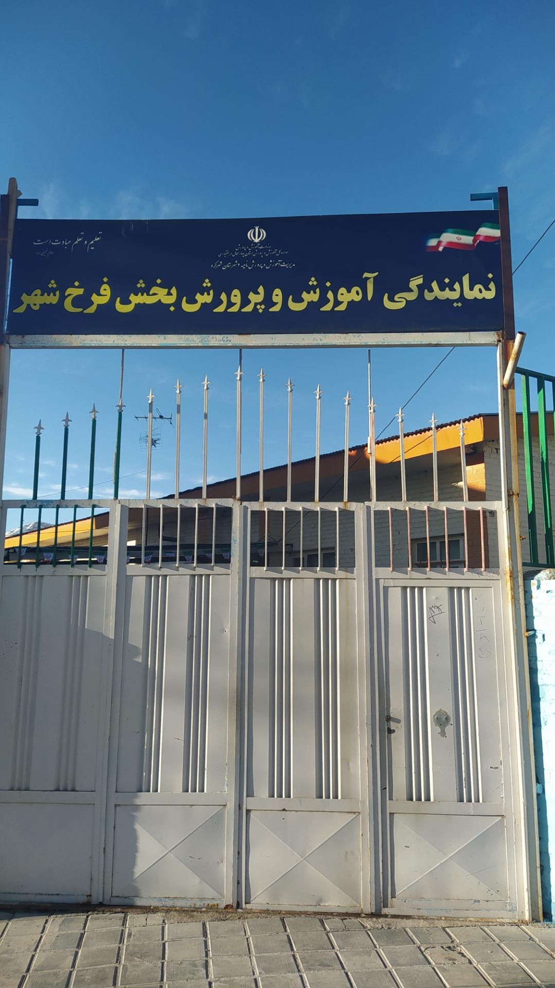 عکس آموزش و پرورش شهرستان فرخ شهر