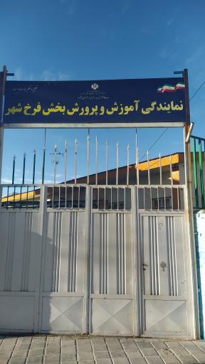 عکس آموزش و پرورش شهرستان فرخ شهر