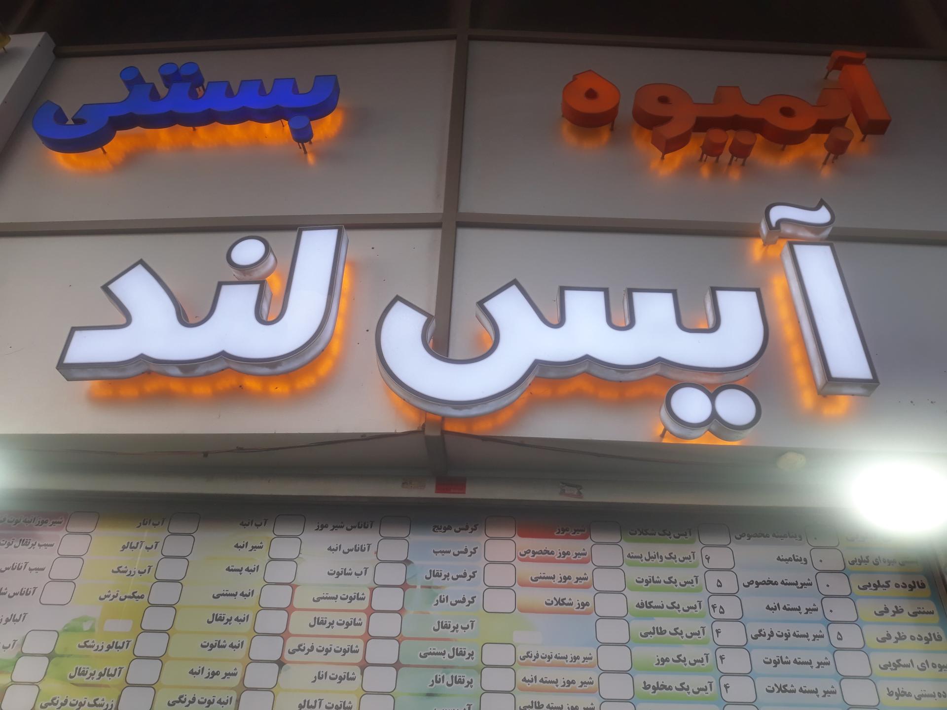 عکس آبمیوه و بستنی آیس لند