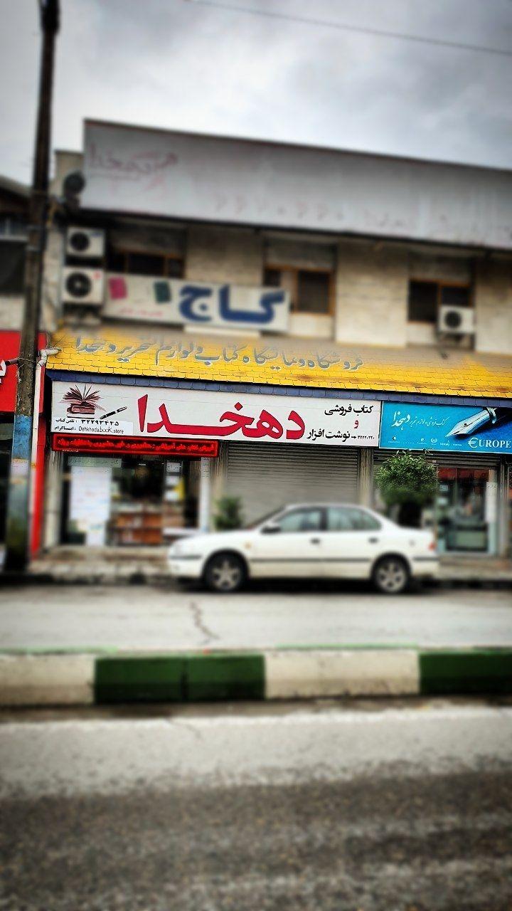 عکس کتاب فروشی دهخدا