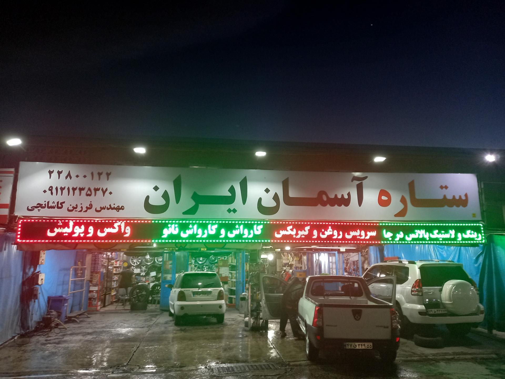 عکس اتوسرویس ستاره آسمان ایران