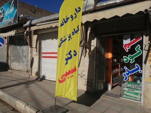 عکس فروشگاه و خدمات کشاورزی سیبی