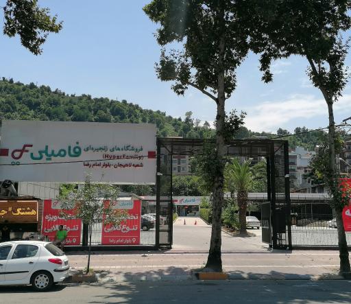 عکس فروشگاه زنجیره ای هایپر فامیلی