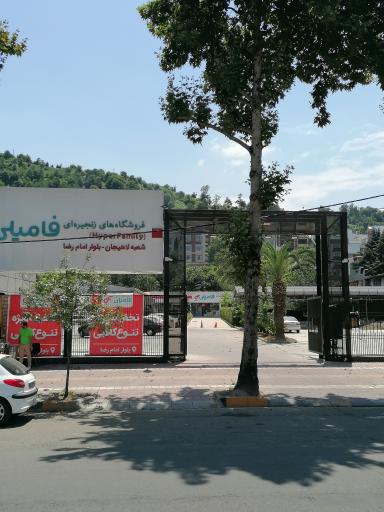 عکس فروشگاه زنجیره ای هایپر فامیلی