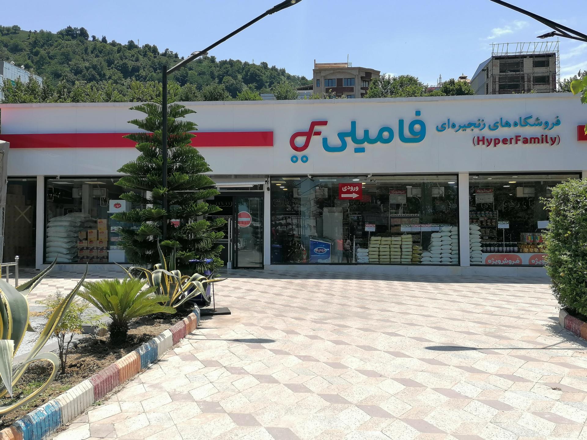 عکس فروشگاه زنجیره ای هایپر فامیلی