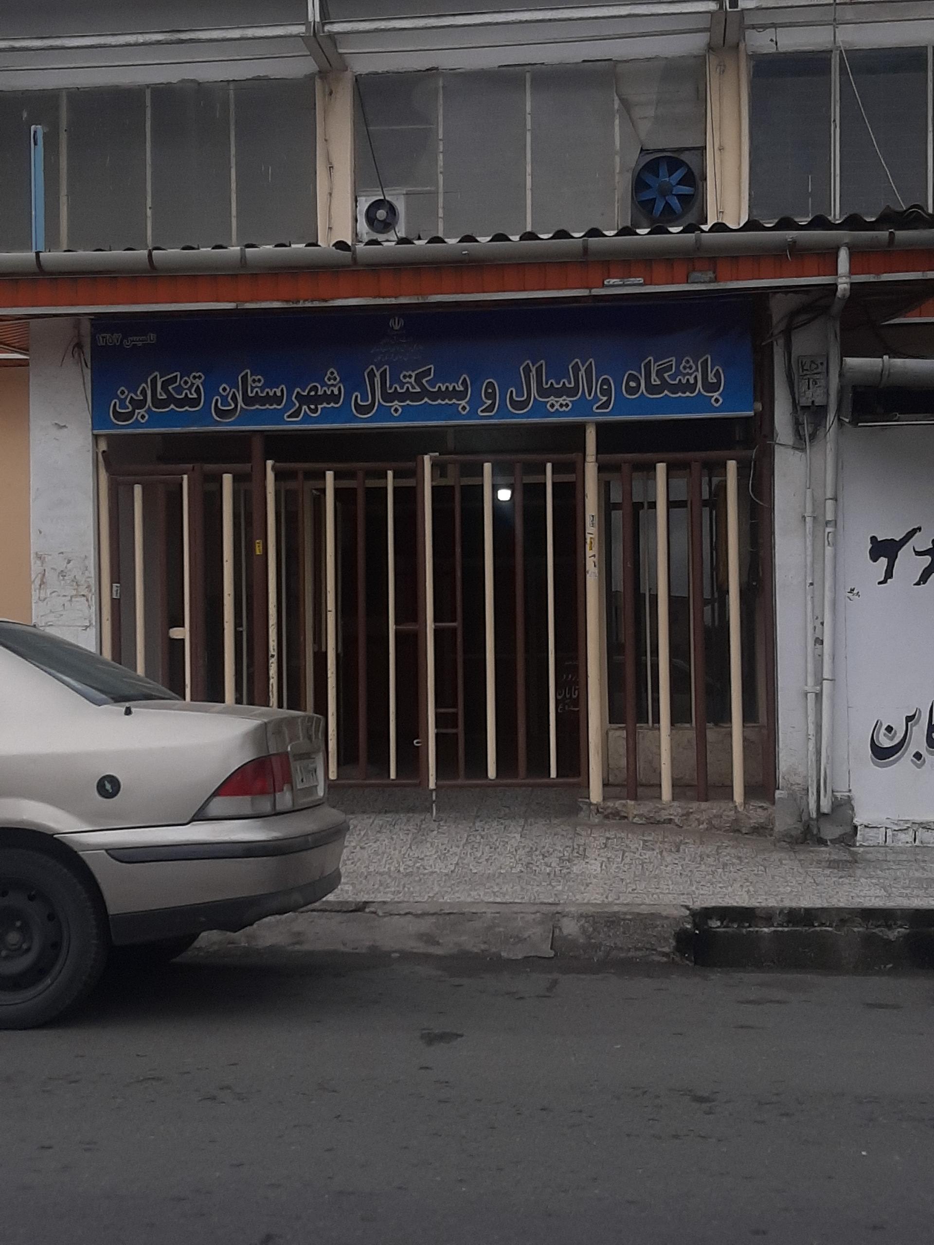 عکس باشگاه والیبال و بسکتبال تنکابن