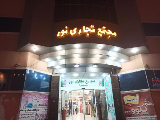 مجتمع تجاری نور