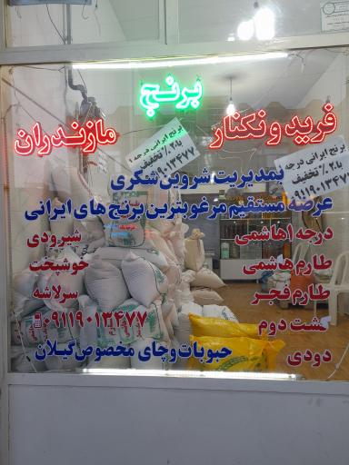 برنج سرای شروین 