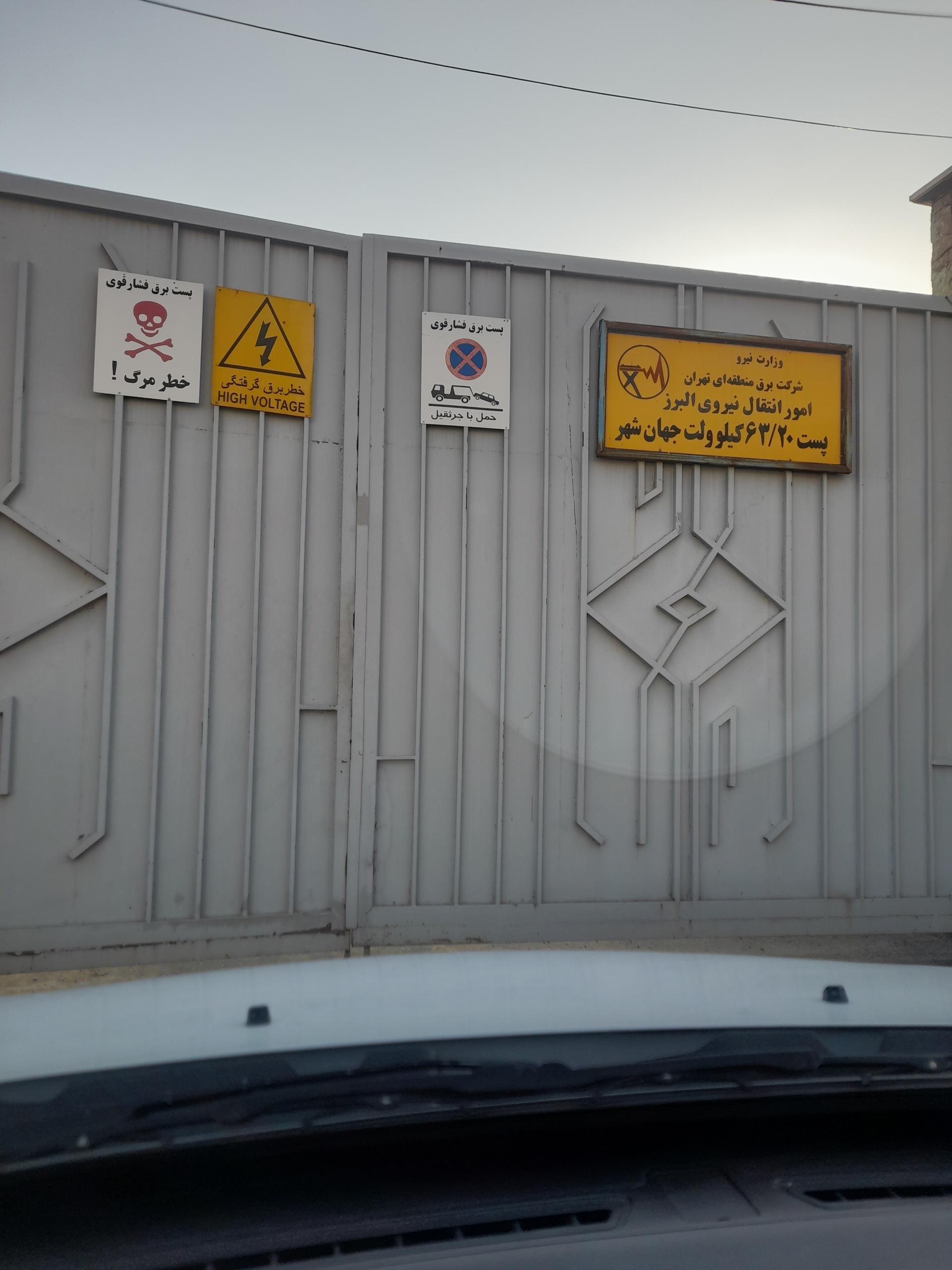 عکس پست برق ۶۳ کیلو ولت جهانشهر