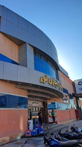 عکس مجتمع تجاری نور