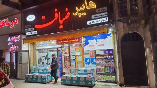 هایپر ضیافت