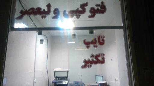 عکس فتوکپی ولیعصر