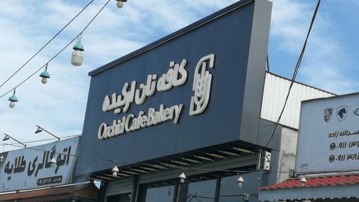 عکس کافه نان ارکیده 