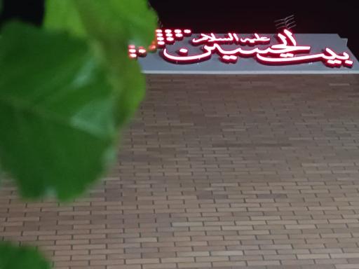 عکس بیت الحسین (ع)