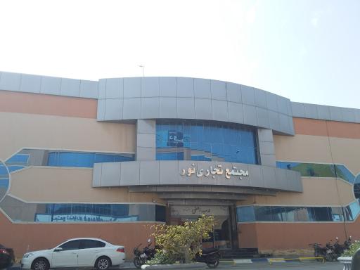 مجتمع تجاری نور