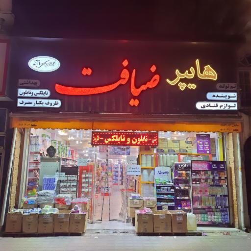 هایپر ضیافت
