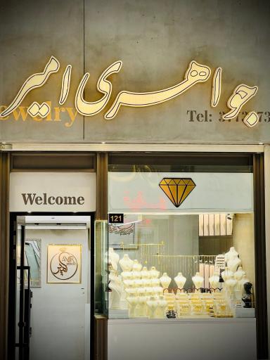 عکس جواهری امیر 