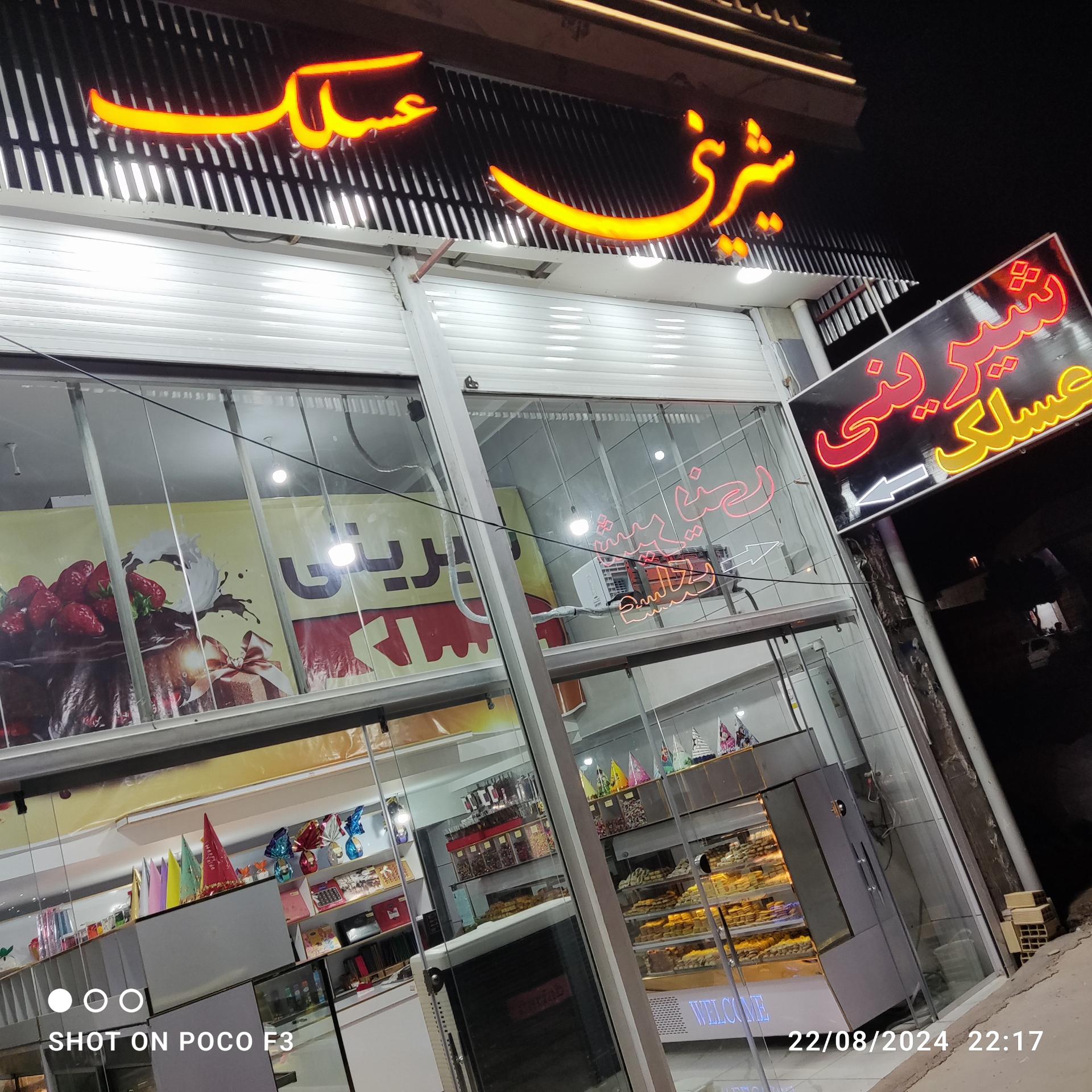 عکس شیرینی عسلک