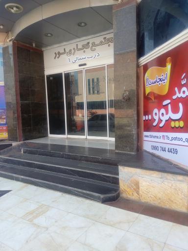 مجتمع تجاری نور