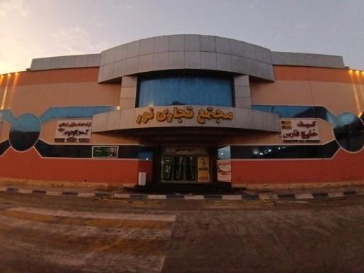 عکس مجتمع تجاری نور
