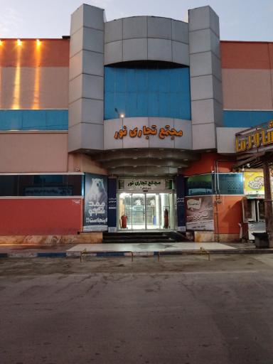 عکس مجتمع تجاری نور