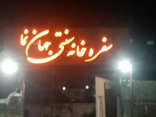 عکس سفره خانه سنتی جهان نما