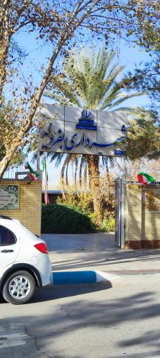 عکس شهرداری بفروئیه