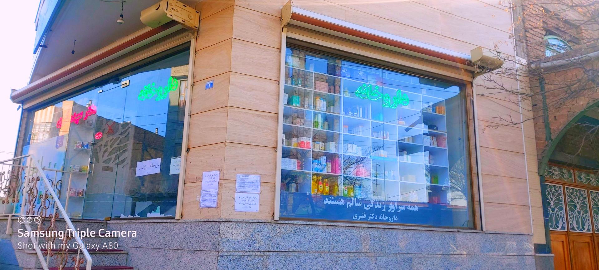 عکس داروخانه دکتر سپیده قنبری