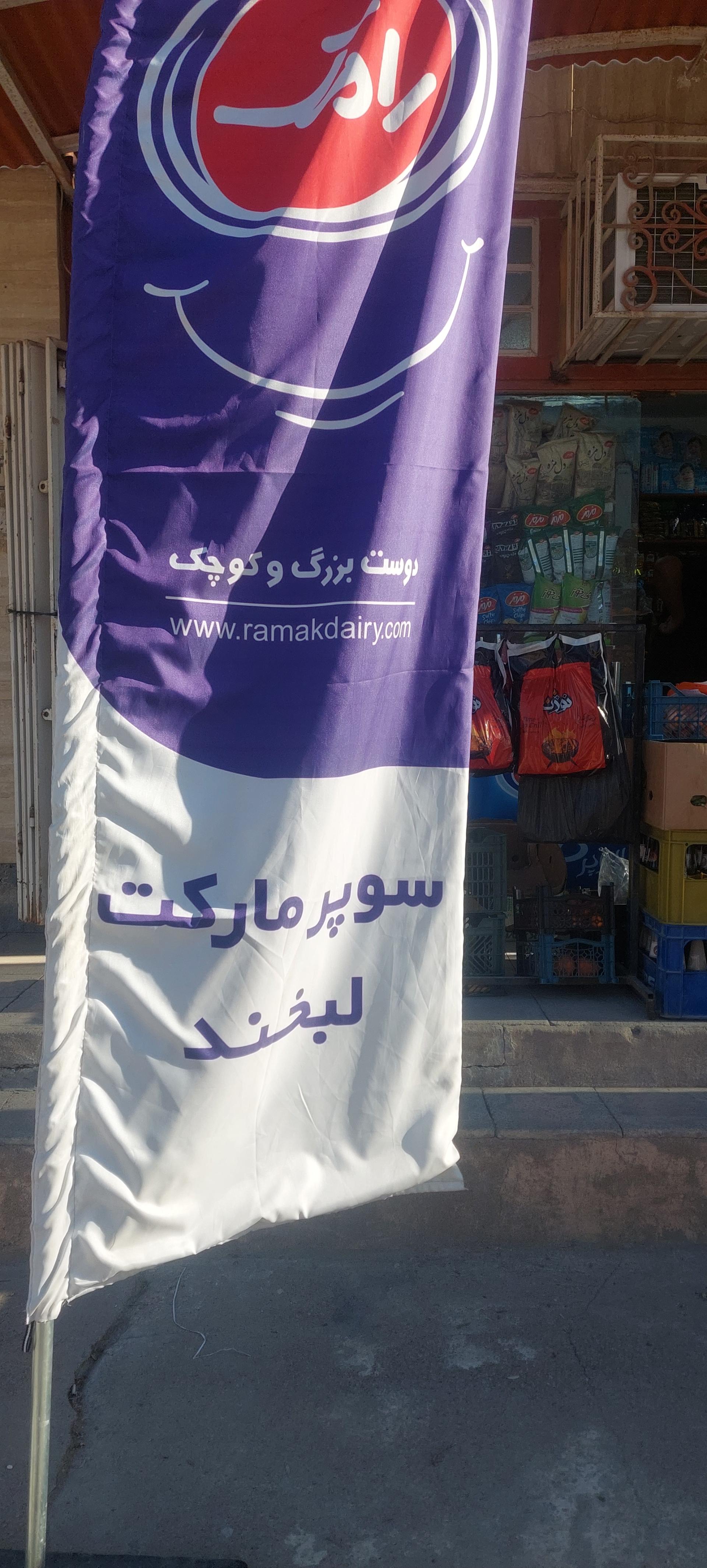 عکس سوپرمارکت لبخند