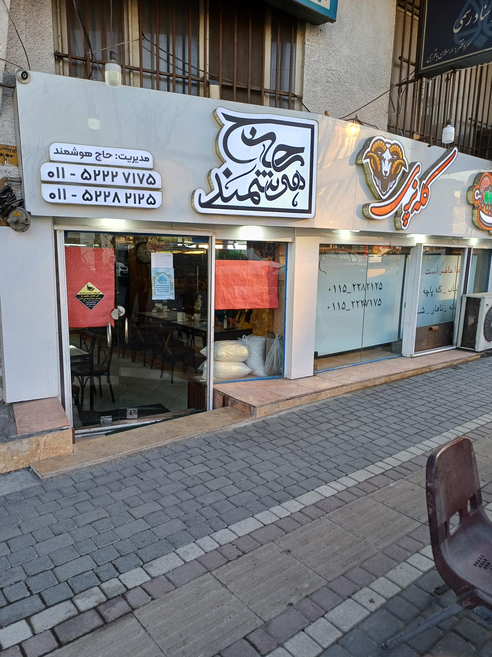 عکس کبابی و کله‌پزی حاج‌هوشمند