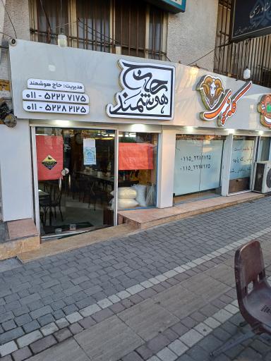 عکس کبابی و کله‌پزی حاج‌هوشمند